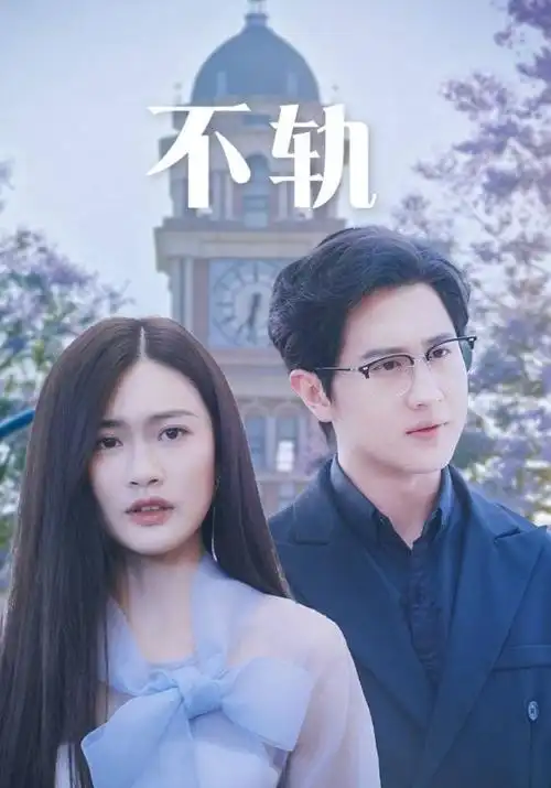 时差恋人 热播剧集海报